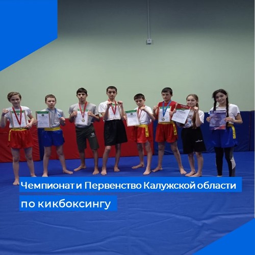  09 февраля в городе Козельске проходил Чемпионат и Первенство Калужской области по кикбоксингу (фул-контакт, фул-контакт с лоу-киком)..