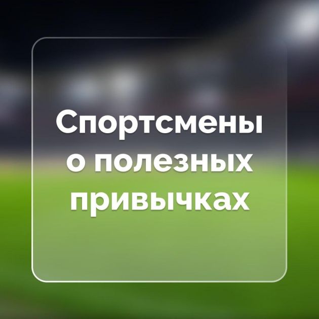 Интересно с ГТО: полезные привычки.