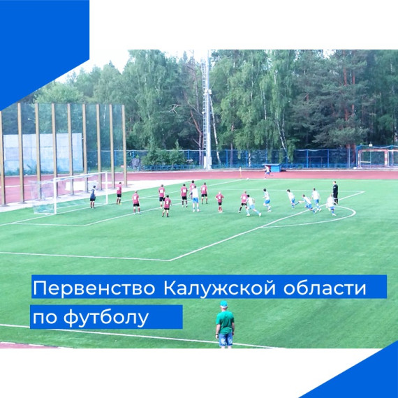 Состоялись очередные игры Первенства Калужской области по футболу среди юношей. Состоялись очередные игры Первенства Калужской области по футболу среди юношей.