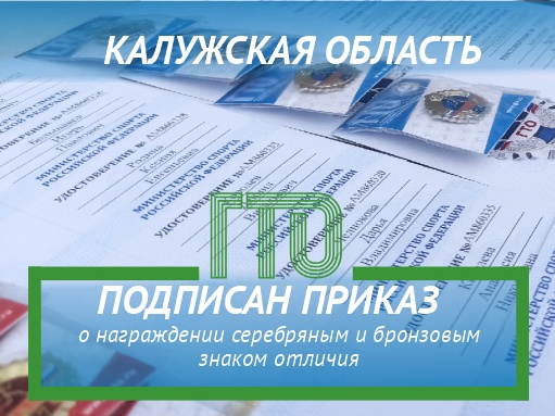 Подписан приказ о награждении знаками отличия ГТО. Подписан приказ о награждении знаками отличия ГТО.