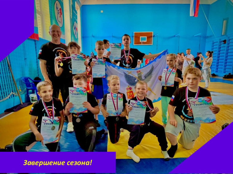 Завершение сезона. Завершение сезона.