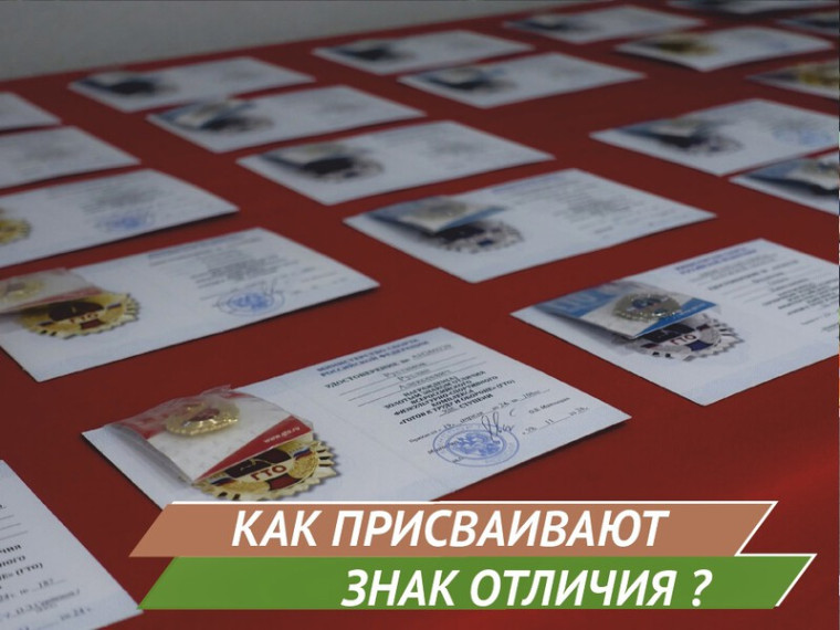 Ответ на частый и важный вопрос: Как присваивают знаки отличия ГТО?. Ответ на частый и важный вопрос: Как присваивают знаки отличия ГТО?.