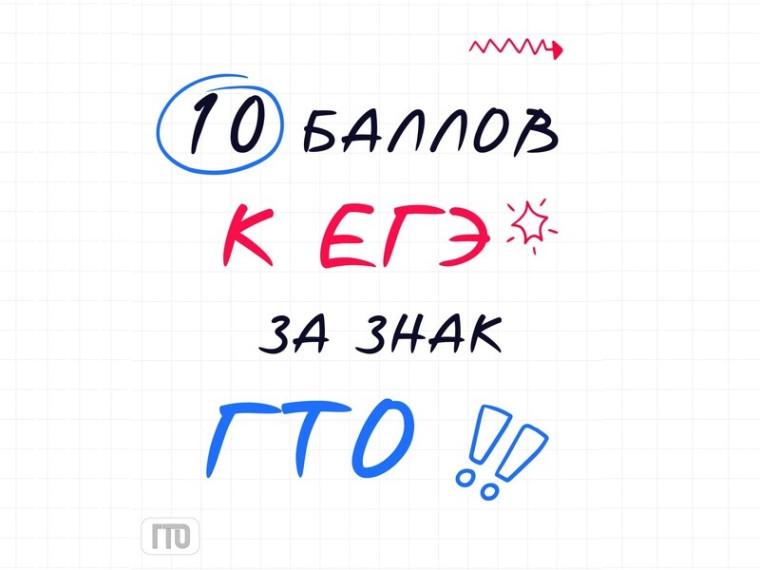 ГТО: твой ключ к дополнительным баллам при поступлении!. ГТО: твой ключ к дополнительным баллам при поступлении!.