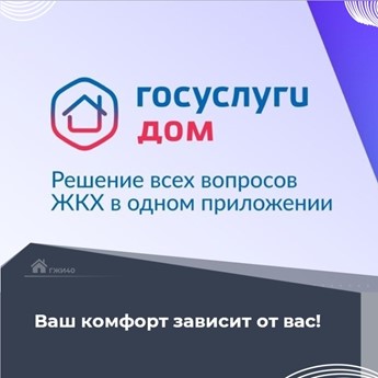 «Госуслуги.Дом». «Госуслуги.Дом».