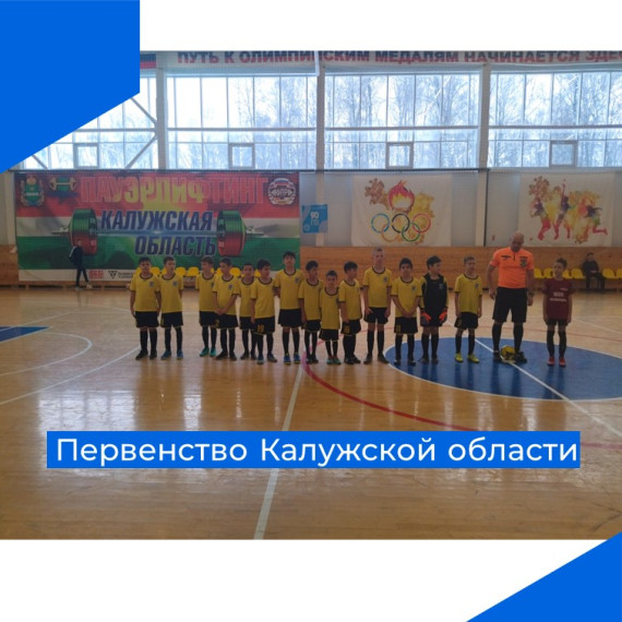 После новогодних каникул возобновилось Первенство Калужской области по мини-футболу. После новогодних каникул возобновилось Первенство Калужской области по мини-футболу.